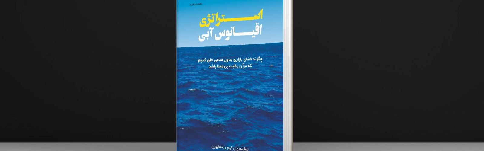 کتاب استراتژی اقیانوس آبی