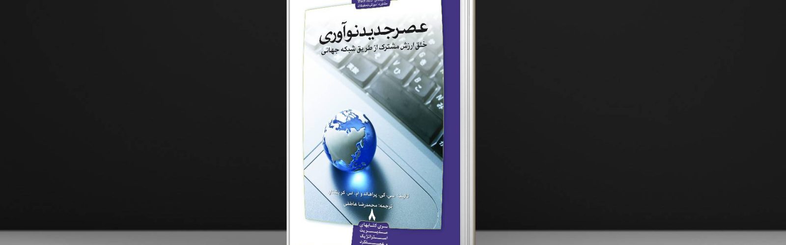 عصر جدید نوآوری