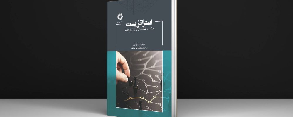استراتژیست