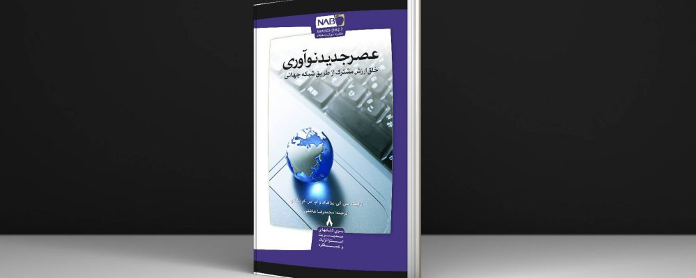 عصر جدید نوآوری