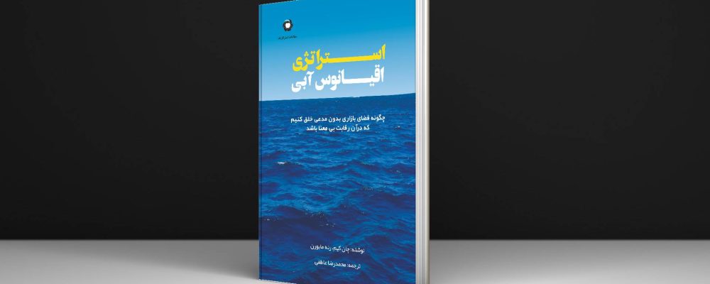 کتاب استراتژی اقیانوس آبی