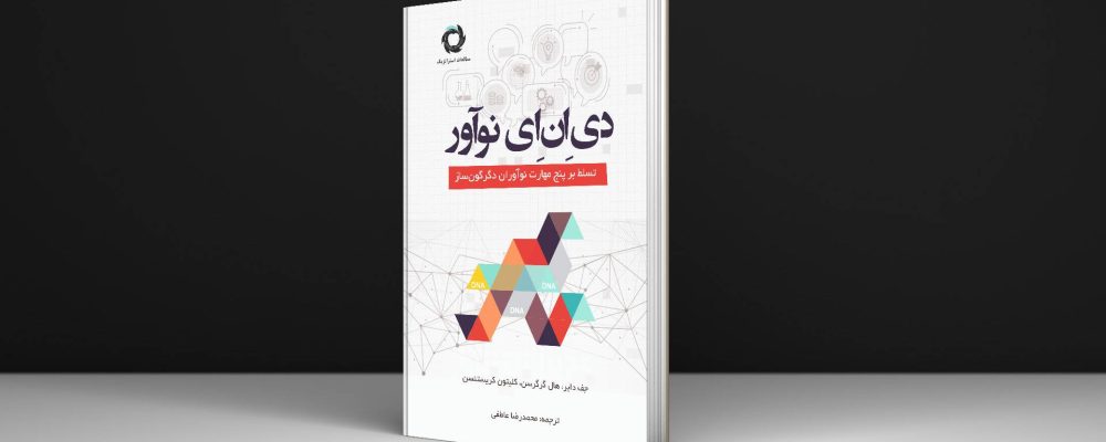 کتاب دی ان ای نوآور
