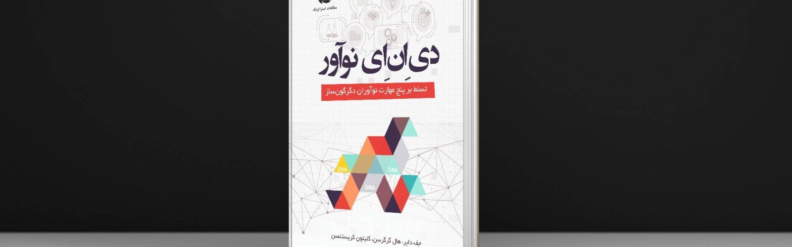 کتاب دی ان ای نوآور