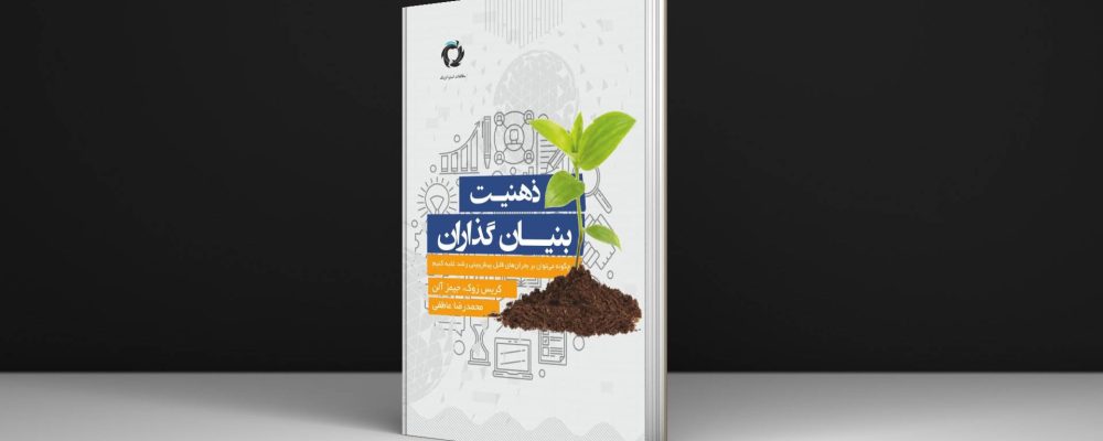 کتاب ذهنیت بنیان گذار