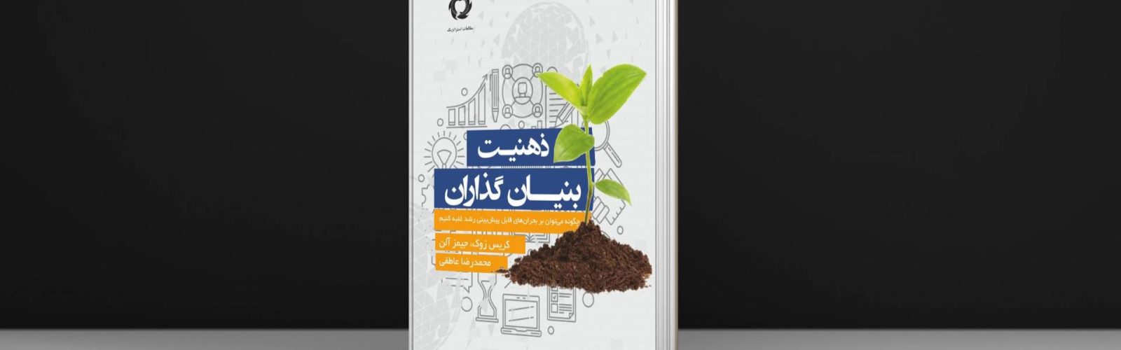 کتاب ذهنیت بنیان گذار