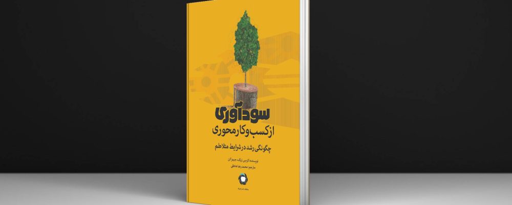 کتاب سودآوری از کسب و کار محوری