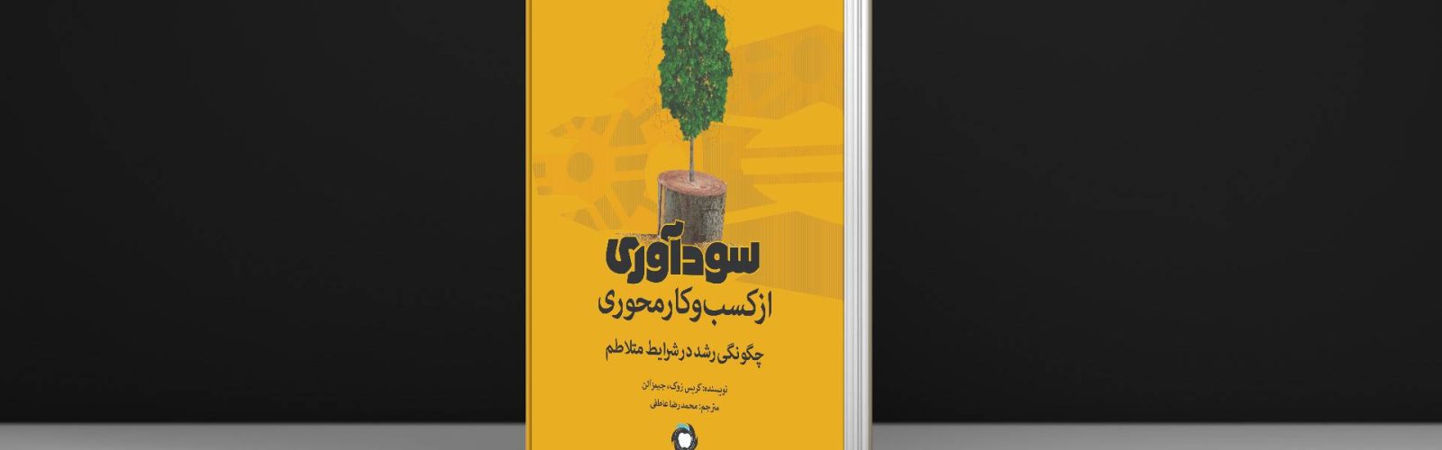 کتاب سودآوری از کسب و کار محوری