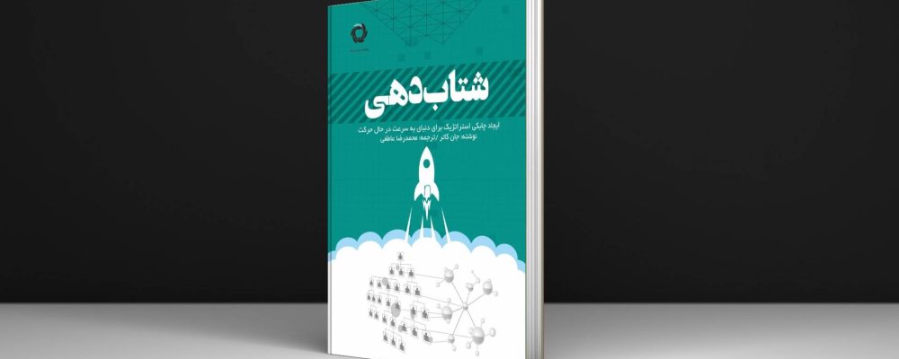 کتاب شتابدهی