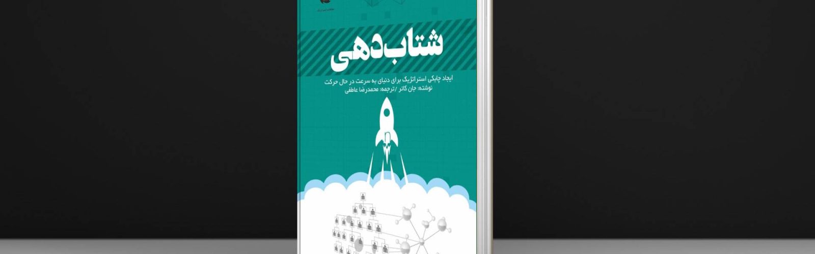 کتاب شتابدهی