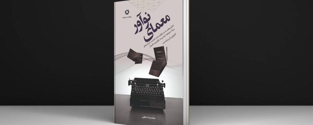 کتاب معمای نوآور