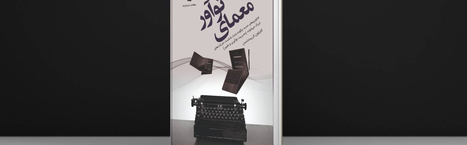 کتاب معمای نوآور